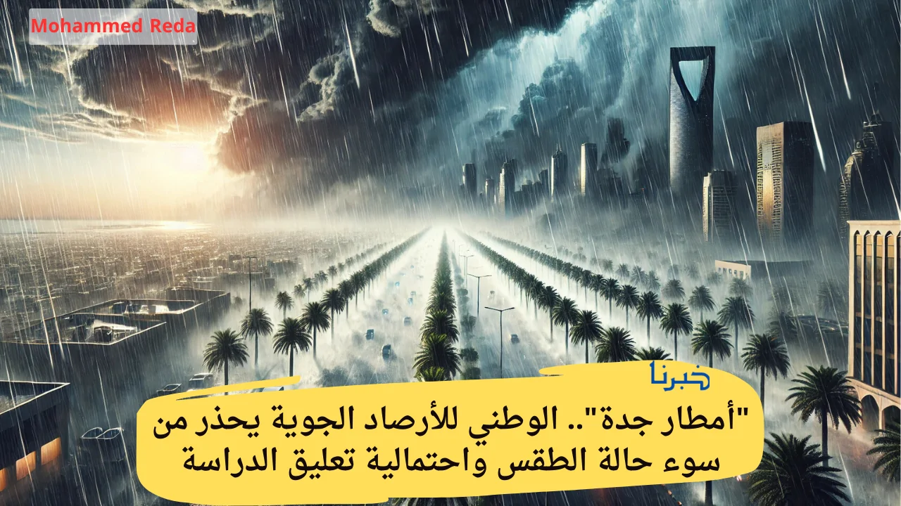 "أمطار جدة".. الوطني للأرصاد الجوية يحذر من سوء حالة الطقس واحتمالية تعليق الدراسة