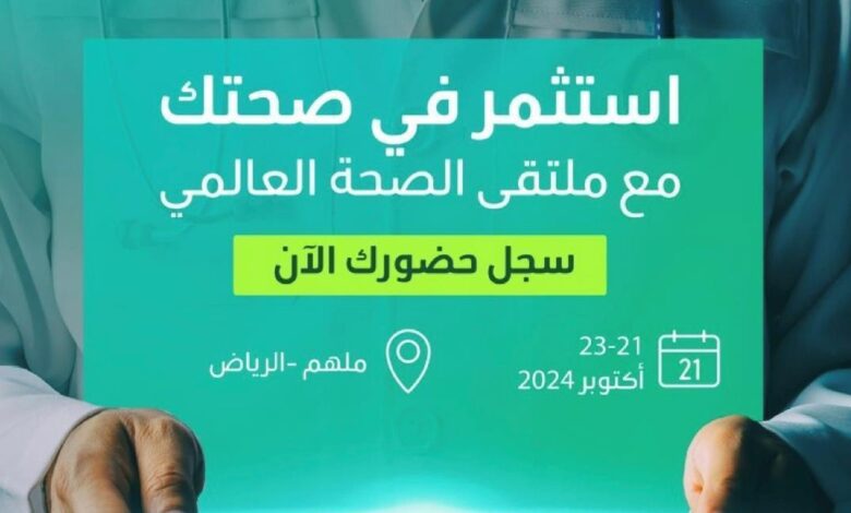 تحت شعار "استثمر في صحتك".. السعودية تستضيف ملتقى الصحة العالمي بمشاركة 70 دولة