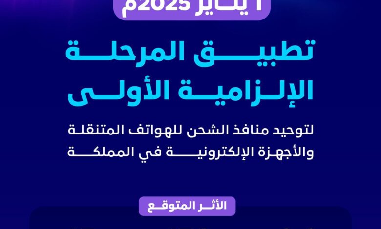 توحيد منافذ الشحن للأجهزة الإلكترونية في السعودية ابتداءً من 2025