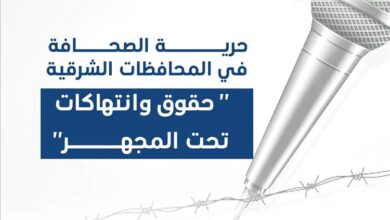 اطلاق حملة للدفاع عن قضايا الإعلام وانتهاكات الصحفيين