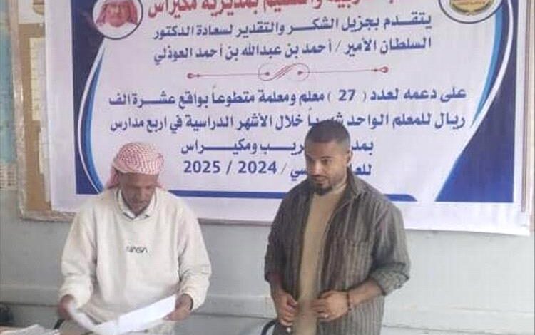 الامير الدكتور احمد بن عبدالله العوذلي يصرف رواتب المعلمين والمعلمات المتطوعين بمديرية مكيراس