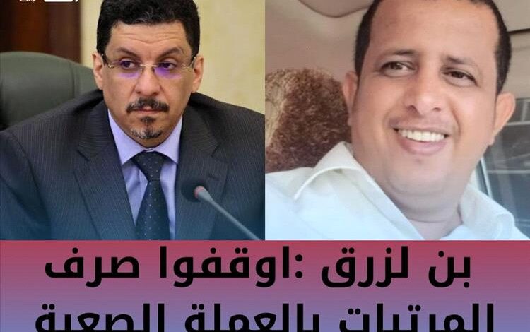 بن لزرق يدعو الحكومة الى وقف صرف مرتبات المسئولين بالعملة الصعبة