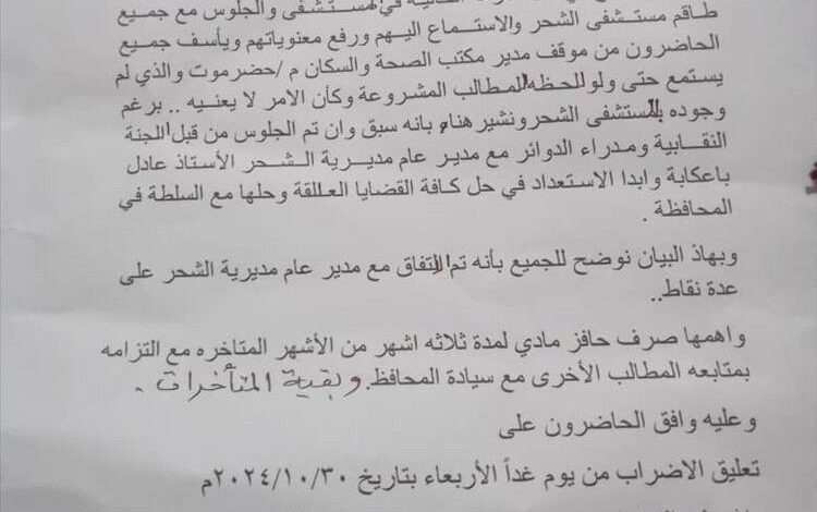 بيان نقابي وإداري حول مستجدات المستشفى العام بالشحر