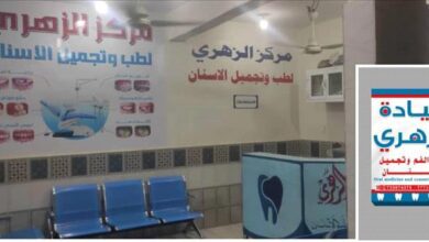 تدشين فرع مركز الزهري لطب الفم وتجميل الاسنان بالوضيع