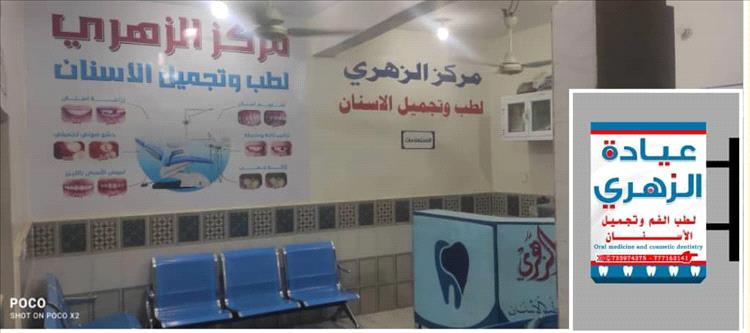 تدشين فرع مركز الزهري لطب الفم وتجميل الاسنان بالوضيع