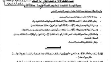 عدن.. تكليف فتحي السقاف مديرًا للوحدة التنفيذية للمشاريع الممولة خارجيًا