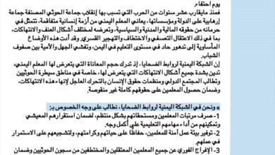 في ذكرى يوم المعلم العالمي .. الشبكة اليمنية لروابط الضحايا تدين انتهاكات الحوثي الجسيمة بحق المعلمين