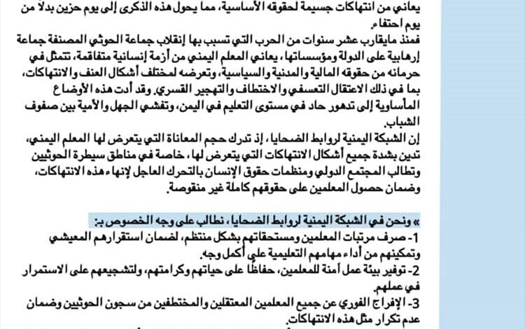 في ذكرى يوم المعلم العالمي .. الشبكة اليمنية لروابط الضحايا تدين انتهاكات الحوثي الجسيمة بحق المعلمين