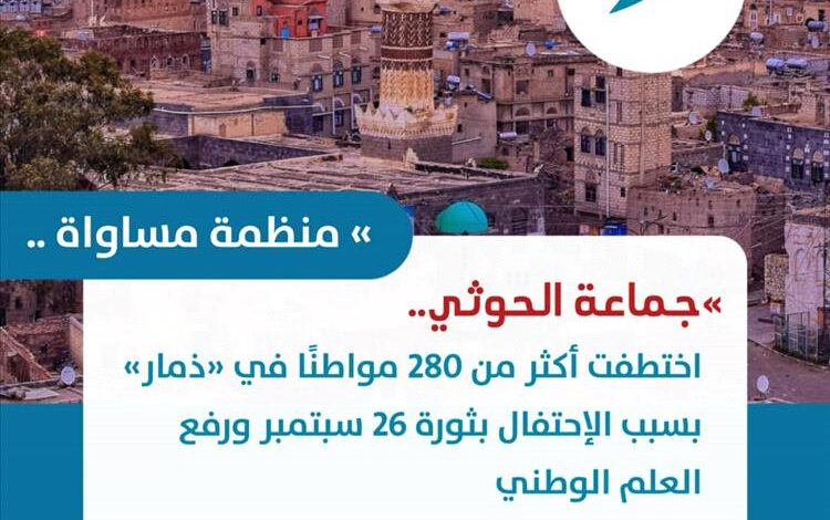 منظمة مساواة: جماعة الحوثي اختطفت أكثر من 280 مواطنًا في ذمار بسبب الاحتفال بثورة سبتمبر ورفع العلم الوطني