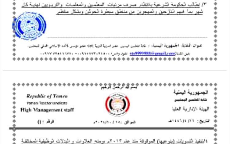 نقابة المعلمين اليمنيين تلوح بالتصعيد حتى تحقيق مطالبها كاملة