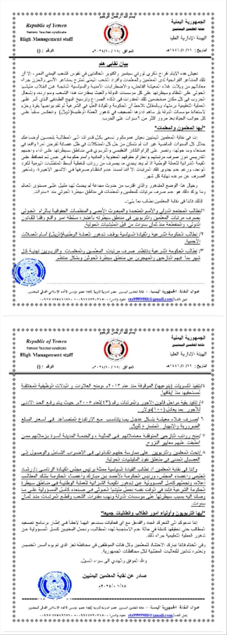 نقابة المعلمين اليمنيين تلوح بالتصعيد حتى تحقيق مطالبها كاملة