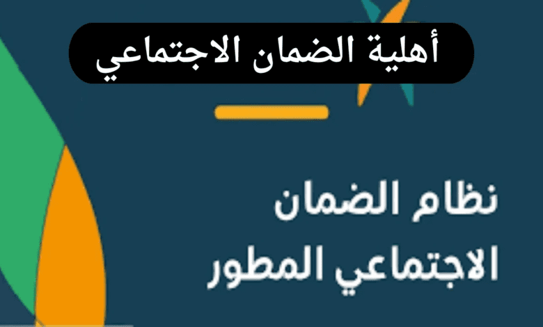 الاستعلام عن أهلية الضمان الاجتماعي وموعد صرف المعاش لشهر نوفمبر 2024