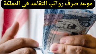 التأمينات تعلن موعد صرف رواتب التقاعد في المملكة وشروطه وطريقة الاستعلام عنه