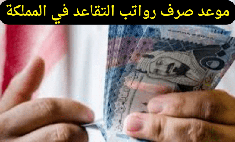 التأمينات تعلن موعد صرف رواتب التقاعد في المملكة وشروطه وطريقة الاستعلام عنه