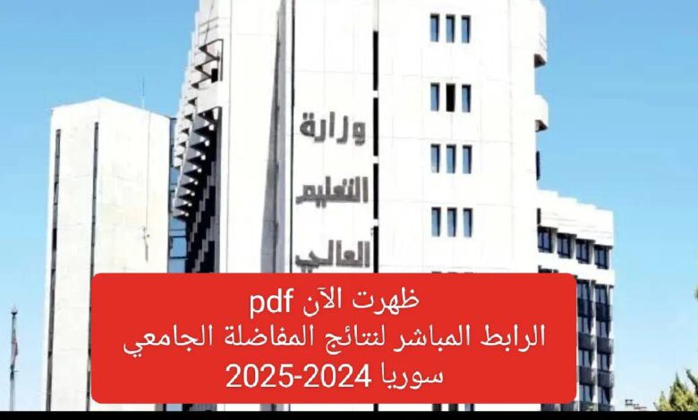 التعليم العالي تعلن رابط نتائج القبول الجامعي سوريا 2025 وموعد إعلان النتيجة