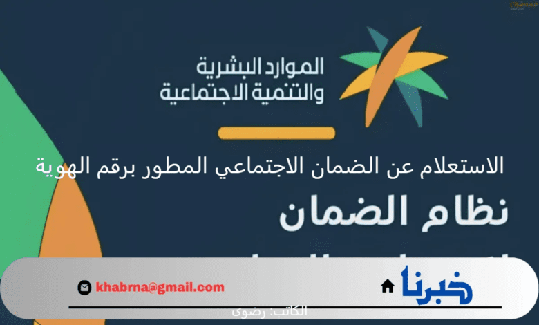 بالخطوات.. رابط sbis.hrsd.gov.sa الاستعلام عن الضمان الاجتماعي المطور برقم الهوية 1446