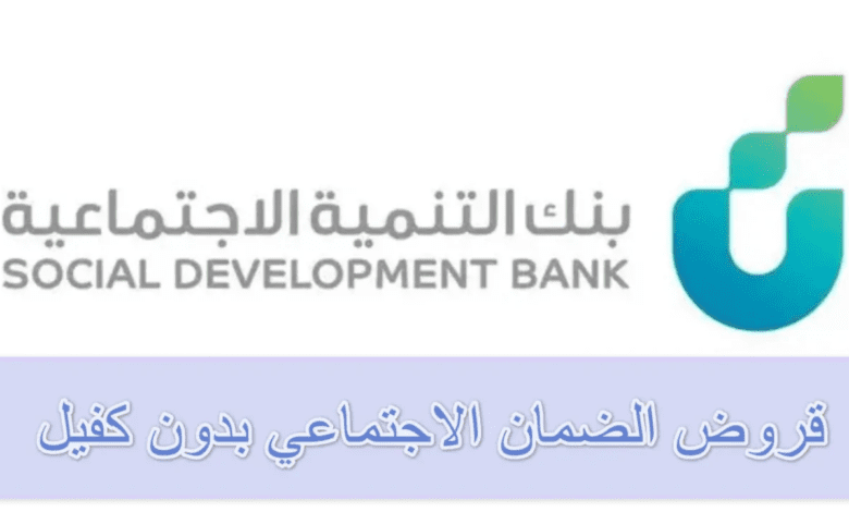 "بنك التنمية الاجتماعية".. يوضح شروط وخطوات الحصول على قرض الضمان الاجتماعي بدون كفيل 1446