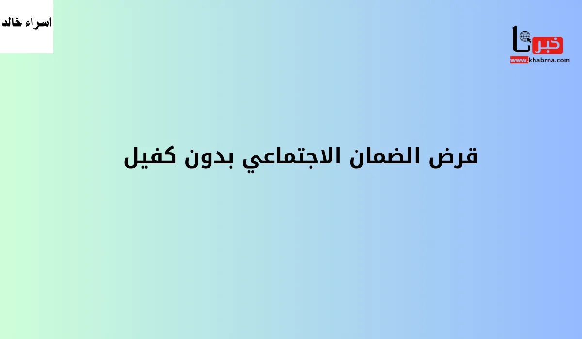 خطوة بخطوة.. رابط التقديم قرض الضمان الاجتماعي بدون كفيل 2024 في السعودية