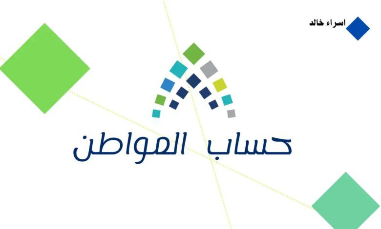 دفعة شهر نوفمبر 2024.. رابط ca.gov.sa استعلام عن أهلية حساب المواطن الدورة 84