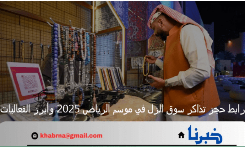 رابط حجز تذاكر سوق الزل في موسم الرياض 2025 وأبرز الفعاليات