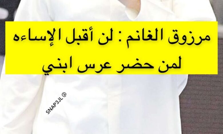 زواج علي مرزوق الغانم من كريمة مشعان عبدالرحمن المشعان.. من هو؟