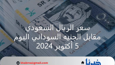 سعر الريال السعودي مقابل الجنيه السوداني اليوم السبت 5 أكتوبر 2024