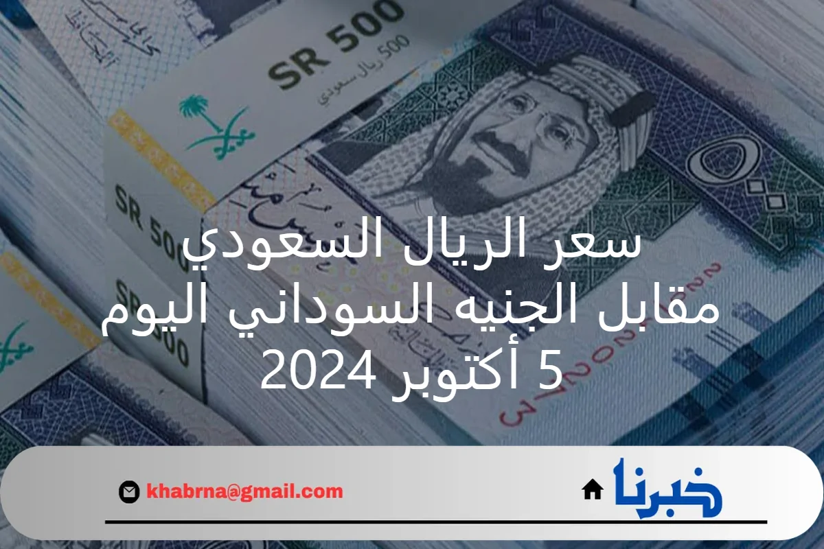 سعر الريال السعودي مقابل الجنيه السوداني اليوم السبت 5 أكتوبر 2024