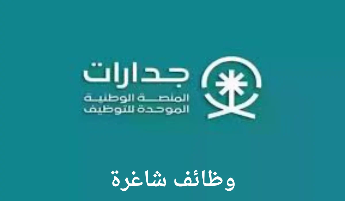 طريقة التسجيل في وظائف منصة جدارات وشروط التقديم في المنصة