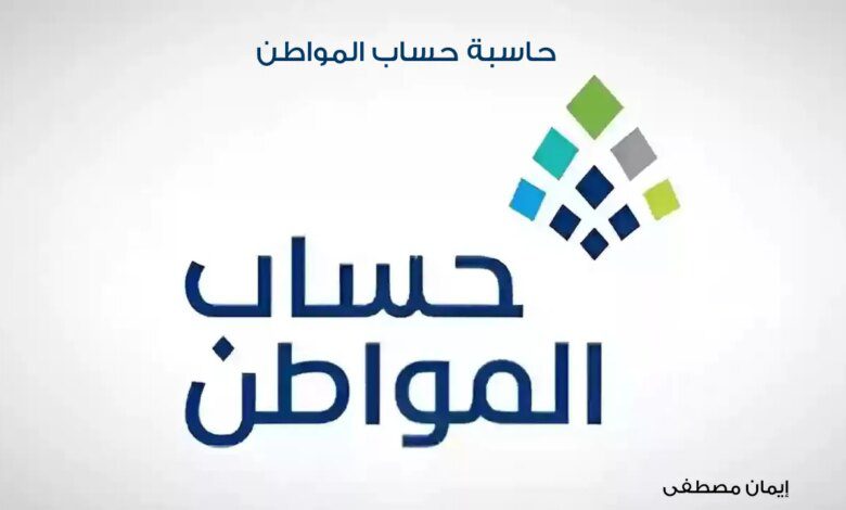 طريقة حاسبة حساب المواطن نوفمبر 2024 وكيفية الاستعلام عن اهلية حساب المواطن