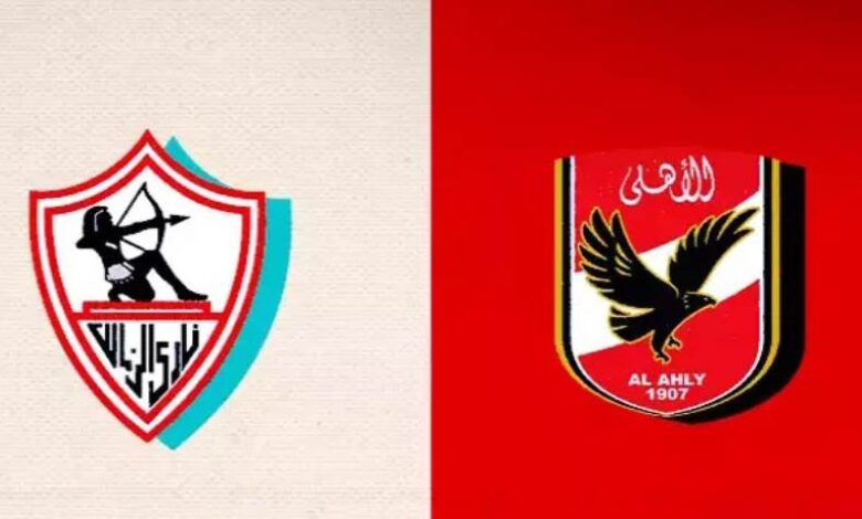 الأهلي والزمالك