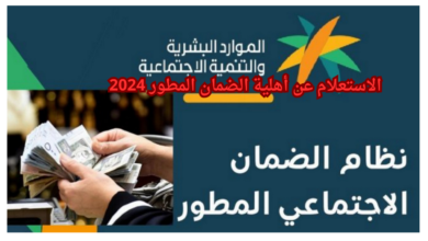 كيفية الاستعلام عن أهلية الضمان الاجتماعي المطور 2024