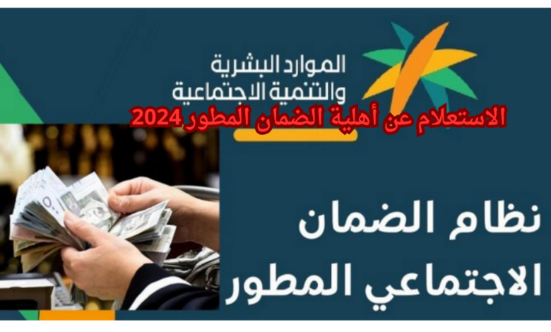 كيفية الاستعلام عن أهلية الضمان الاجتماعي المطور 2024