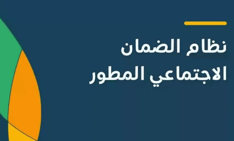 ما هو موعد صرف الضمان الاجتماعي المطور لشهر نوفمبر 2024 وكيفية الاستعلام عن الأهلية؟