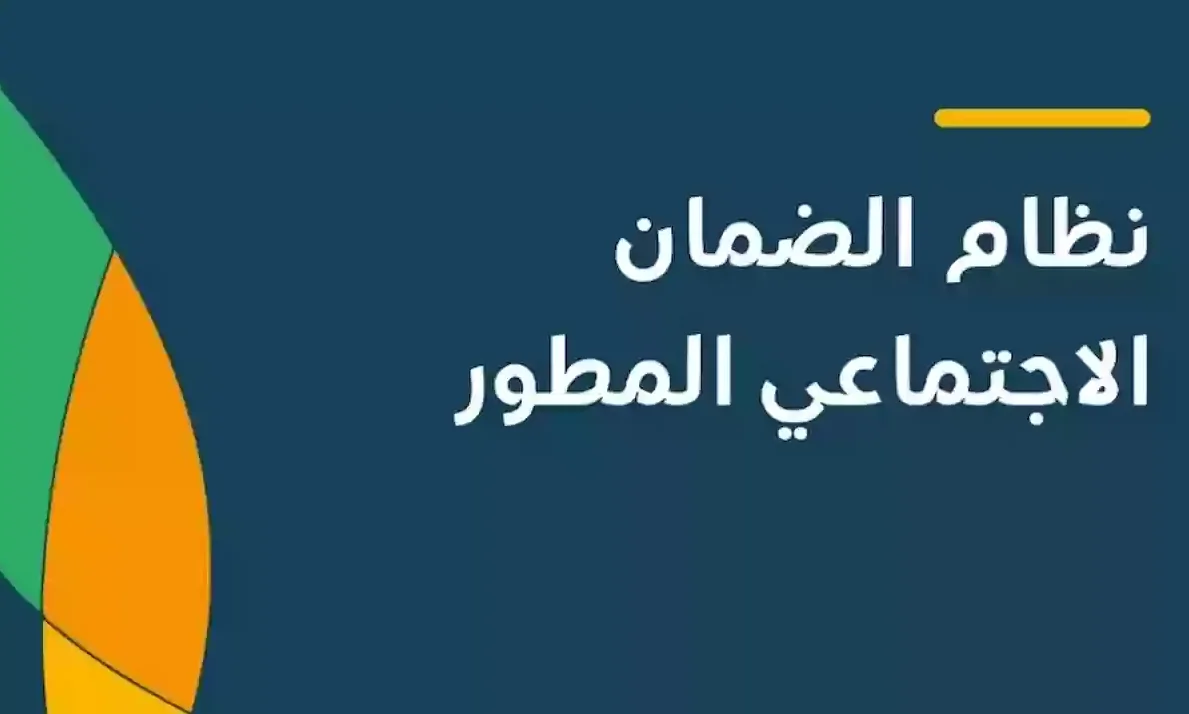 ما هو موعد صرف الضمان الاجتماعي المطور لشهر نوفمبر 2024 وكيفية الاستعلام عن الأهلية؟