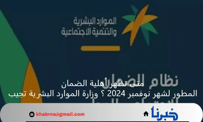 متى تظهر أهلية الضمان المطور لشهر نوفمبر 2024 ؟ وزارة الموارد البشرية تجيب