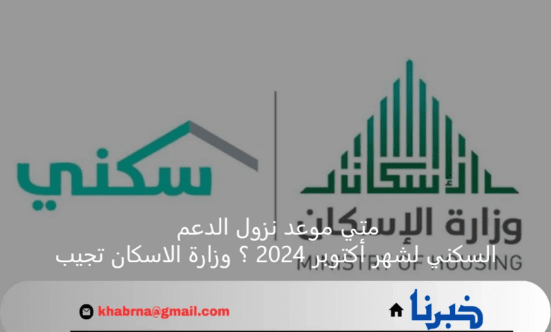 متي موعد نزول الدعم السكني لشهر أكتوبر 2024 ؟ وزارة الاسكان تجيب