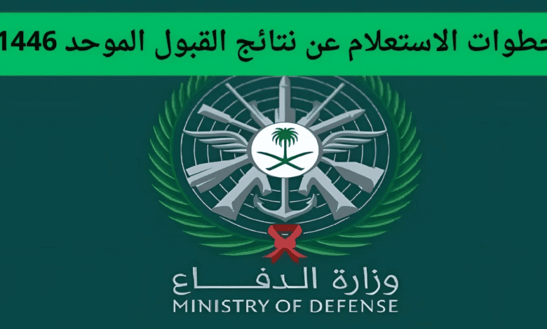 من هنا.. خطوات الاستعلام عن نتائج القبول الموحد وزارة الداخلية السعودية 1446