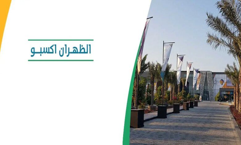 موعد انطلاق معرض التوظيف الظهران 2024 وكيفية التسجيل.. غرفة الشرقية توضح