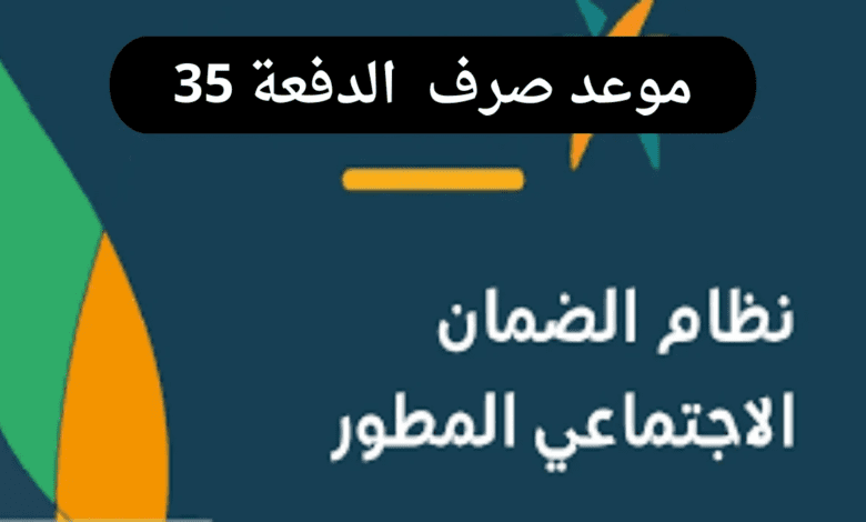 موعد صرف الضمان الاجتماعي الدفعة 35 شهر نوفمبر 2024.. وكيفية الاستعلام عن الدفعة