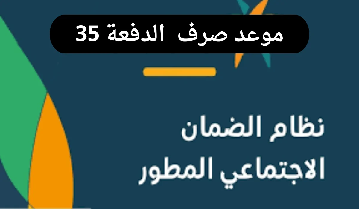 موعد صرف الضمان الاجتماعي الدفعة 35 شهر نوفمبر 2024.. وكيفية الاستعلام عن الدفعة