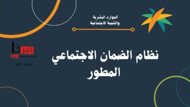 موعد نزول معاش الضمان الاجتماعي ورابط الاستعلام عن اهلية شهر نوفمبر 2024