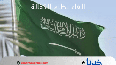 هل سيتم الغاء نظام الكفالة في السعودية 1446؟.. "الموارد البشرية" تجيب على السؤال الأكثر تداولًا