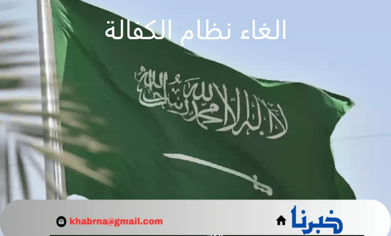 هل سيتم الغاء نظام الكفالة في السعودية 1446؟.. "الموارد البشرية" تجيب على السؤال الأكثر تداولًا