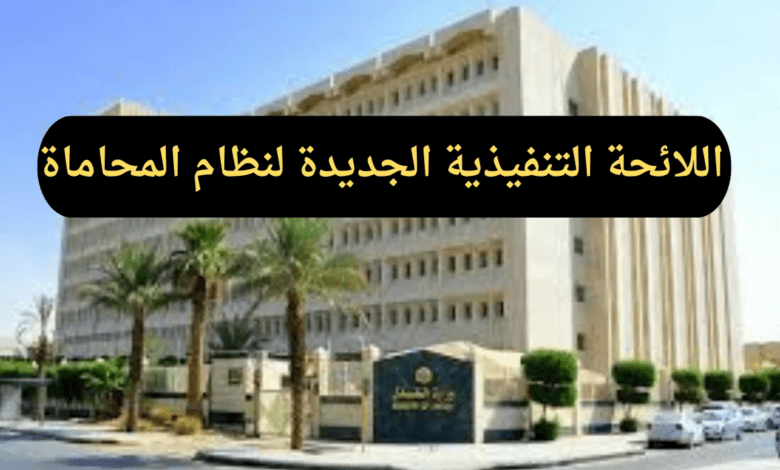 وزارة العدل السعودية تصدر اللائحة التنفيذية الجديدة لنظام المحاماة لتعزير كفاءة المهنة