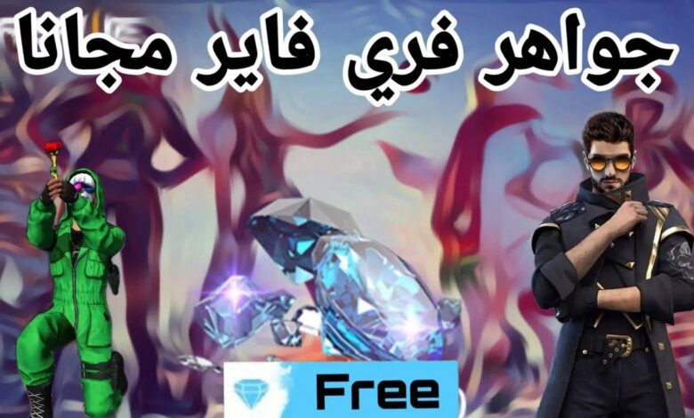 1000 جوهرة - diamond من فري فاير مجانية ستصبح سيد اللعب مضمونة 100%