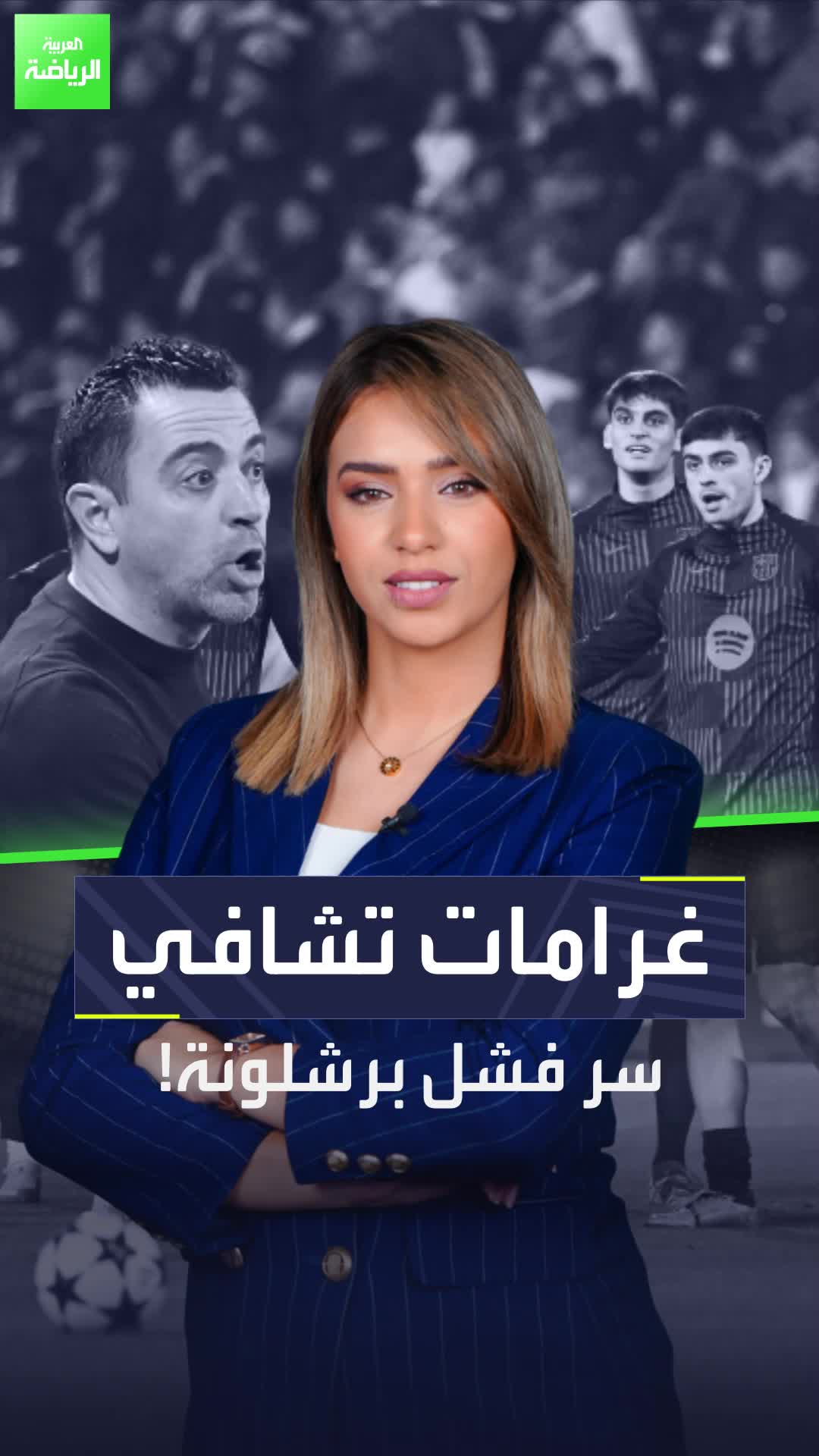 غرامات تشافي سر فشل برشلونة!  أما فليك، فقد فهم الحياة بشكل أفضل  Sportsontiktok