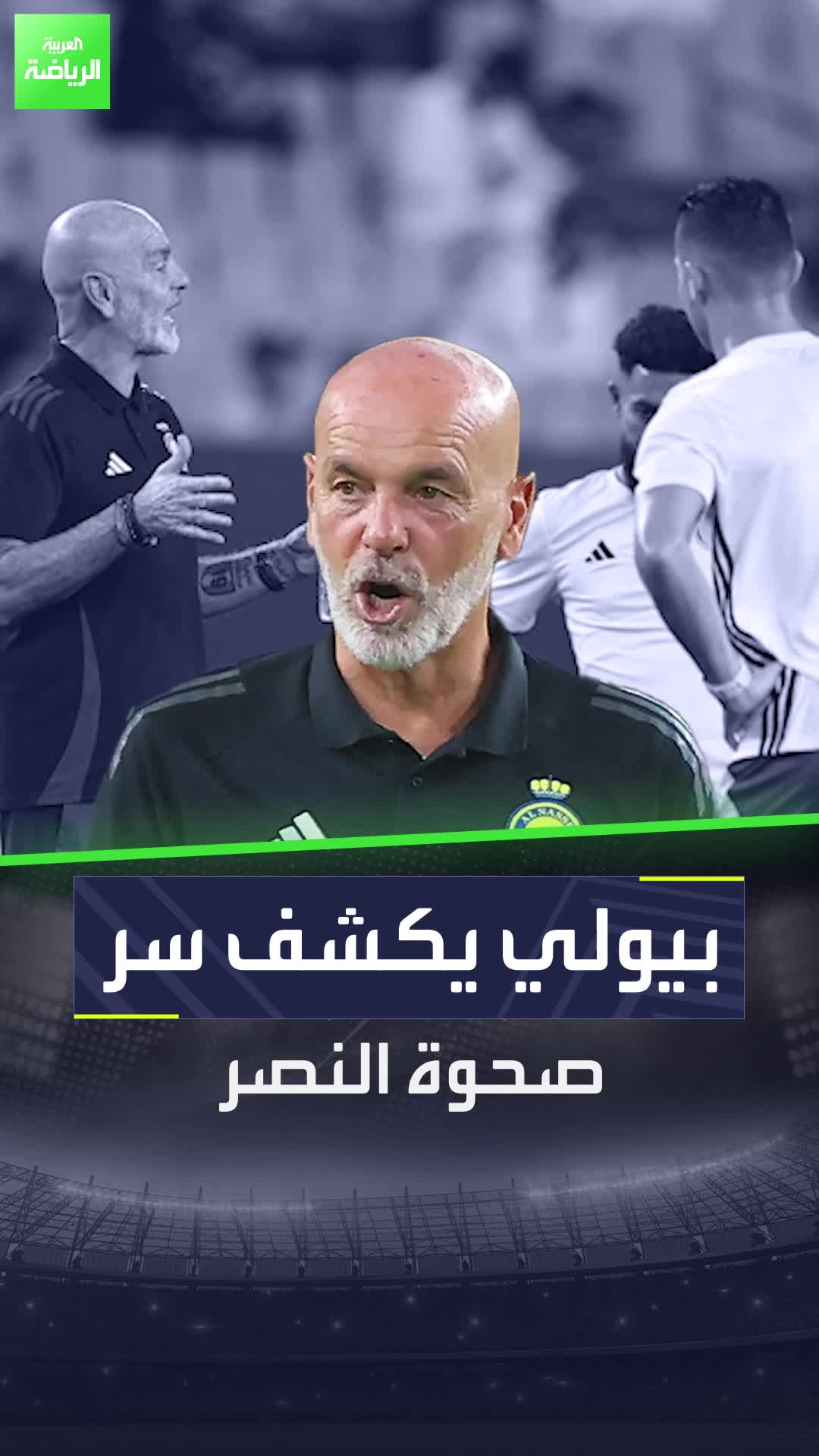 بيولي يكشف سر صحوة النصر  العربية_رياضة العربية النصر السعودية بيولي رونالدو كريستيانو