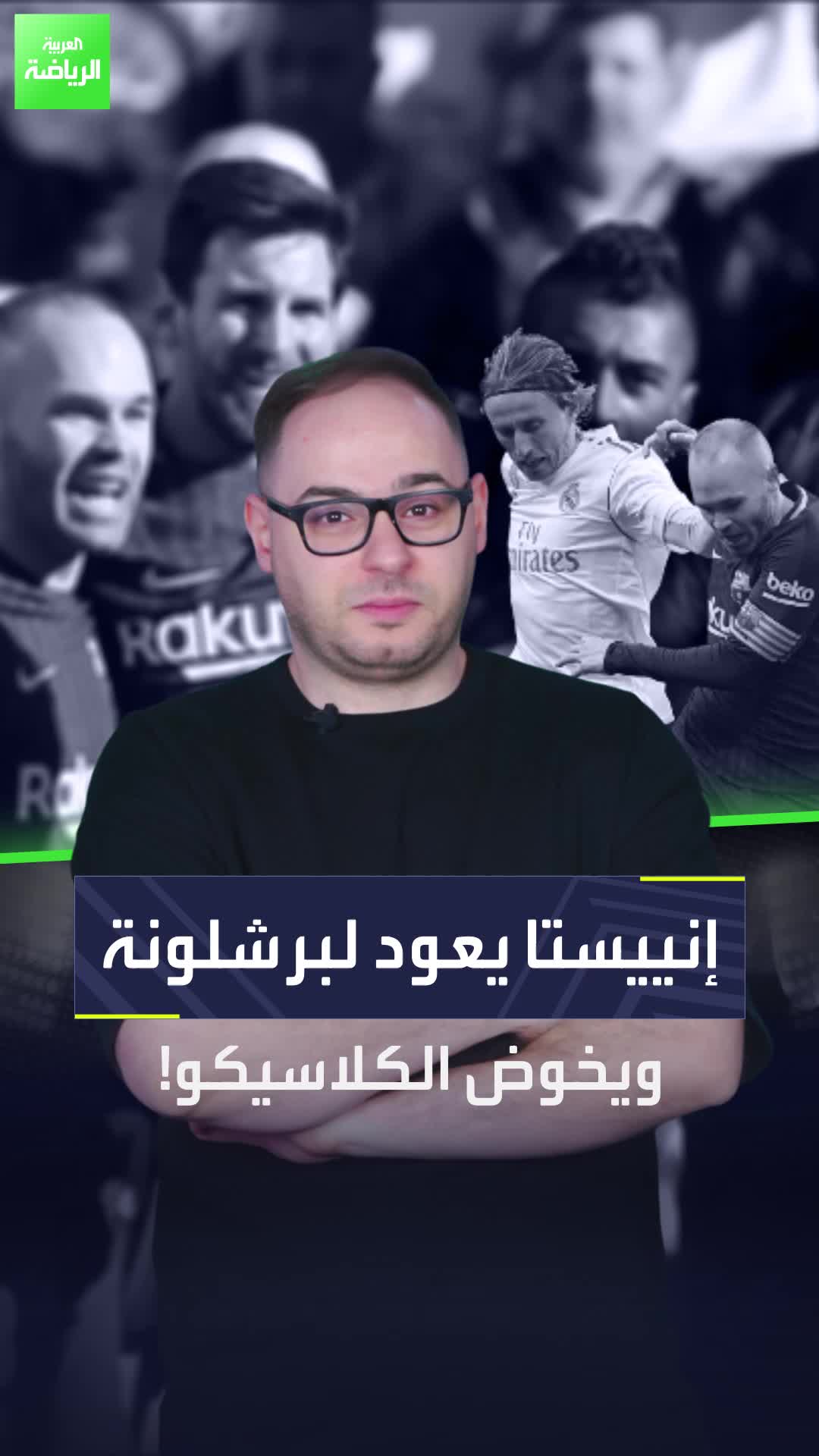 إنييستا يعود إلى برشلونة بعد ميسي  رقصته الاخيرة ستكون في الكلاسيكو  Sportsontiktok