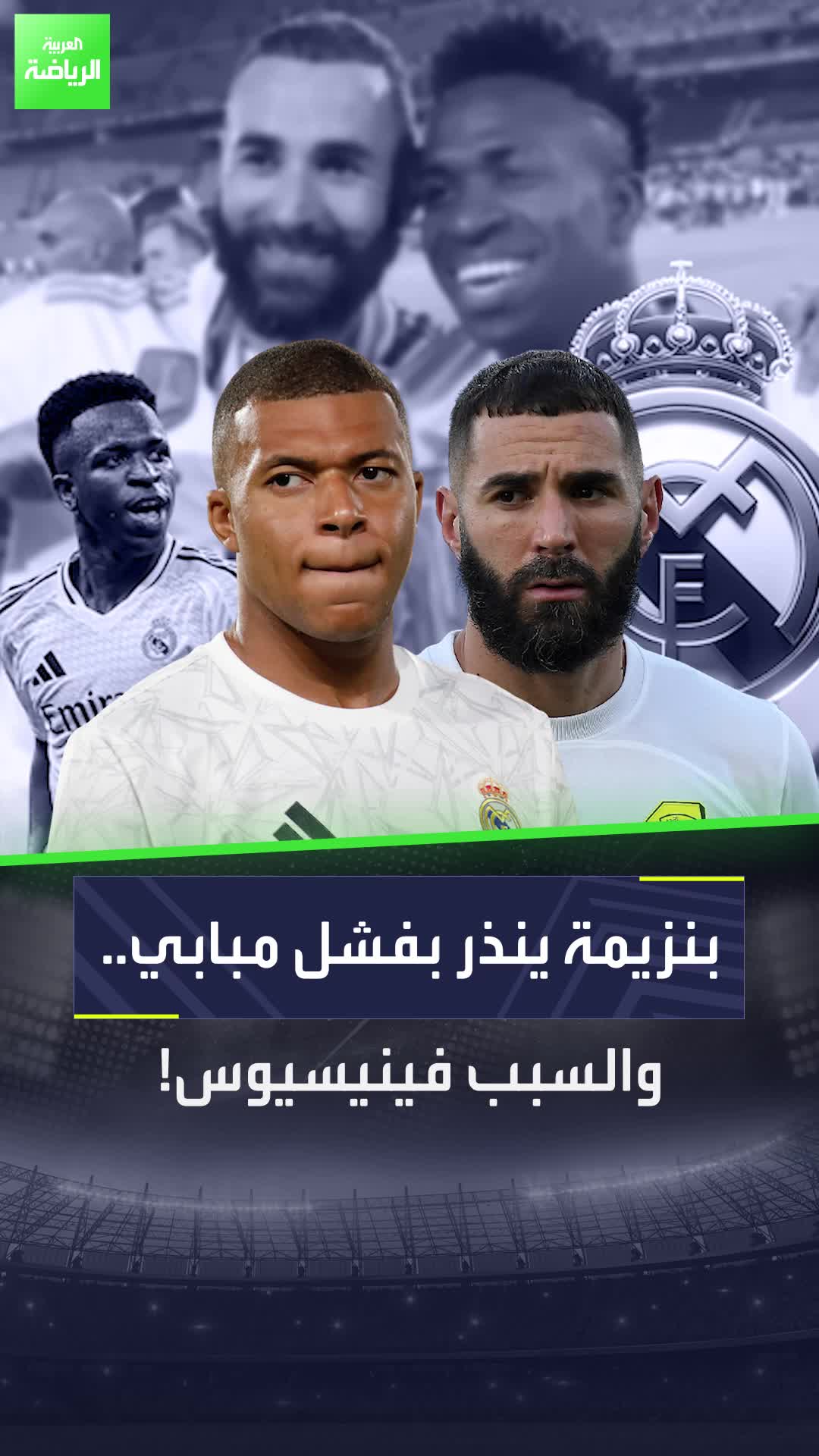 كيليان مبابي سيفشل في ريال مدريد  كريم بنزيمة يكشف عن السبب  Sportsontiktok