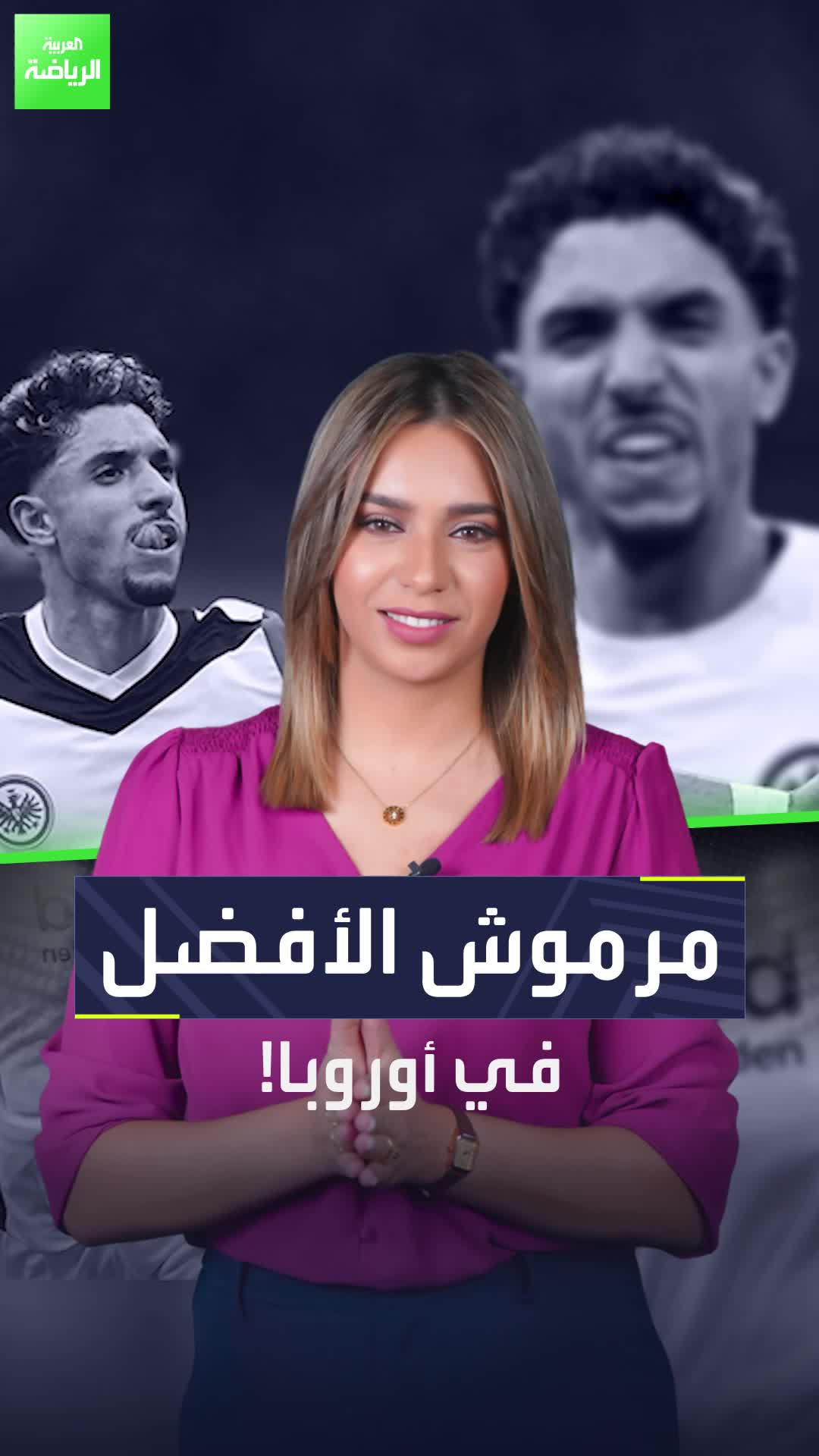 عمر مرموش أفضل لاعب في أوروبا  فهل يكون أفضل لاعب في العالم هذا العام؟